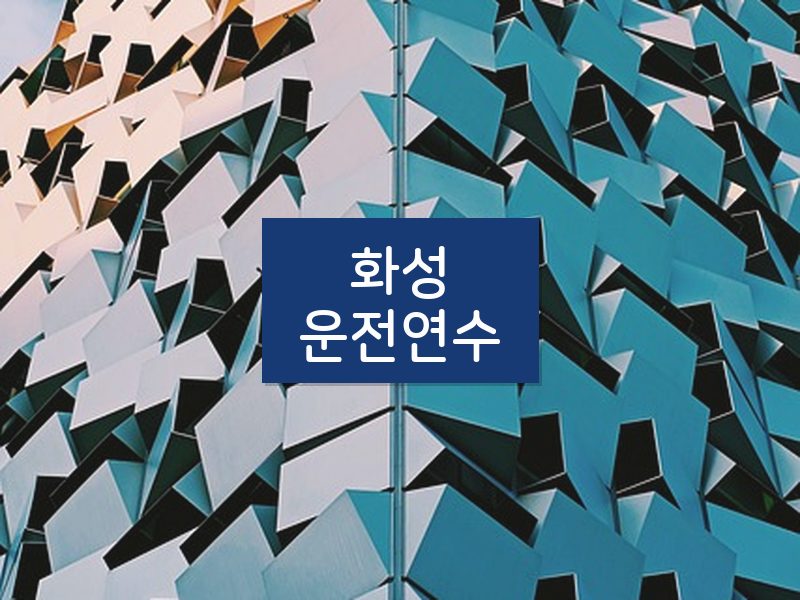 화성운전연수 후기