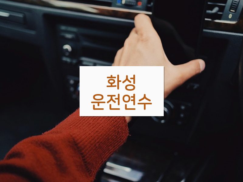 화성운전연수 후기