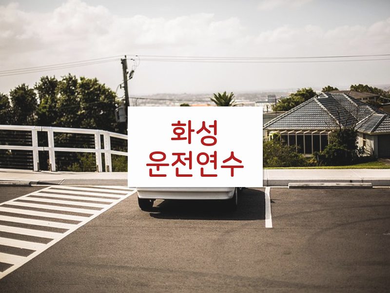 화성운전연수 후기