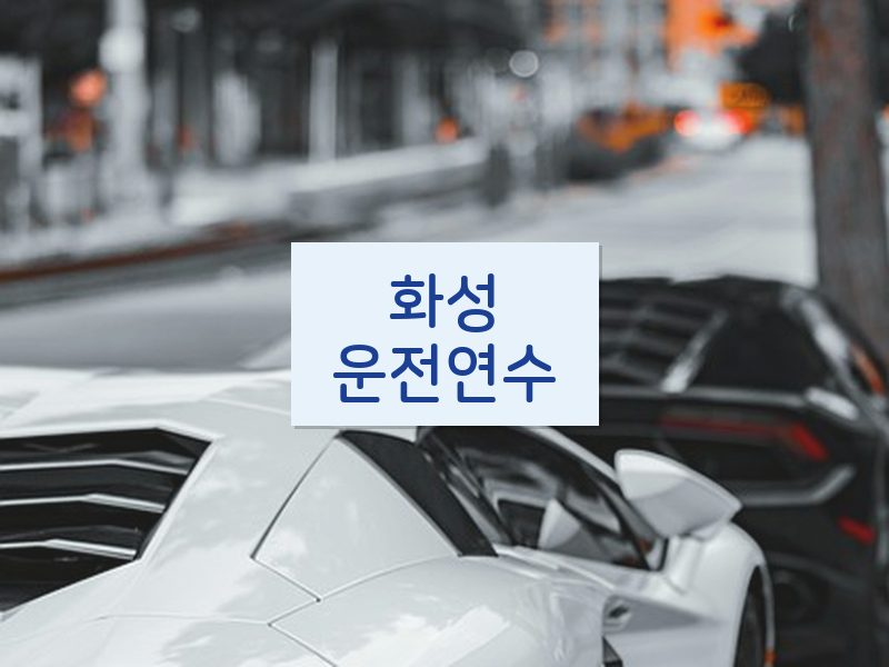화성운전연수 후기
