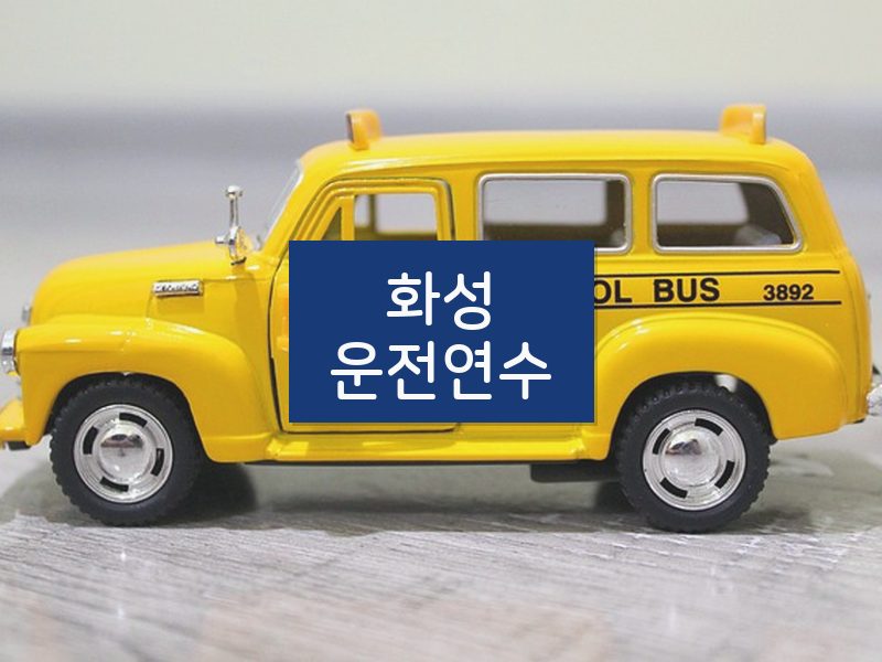 화성운전연수 후기