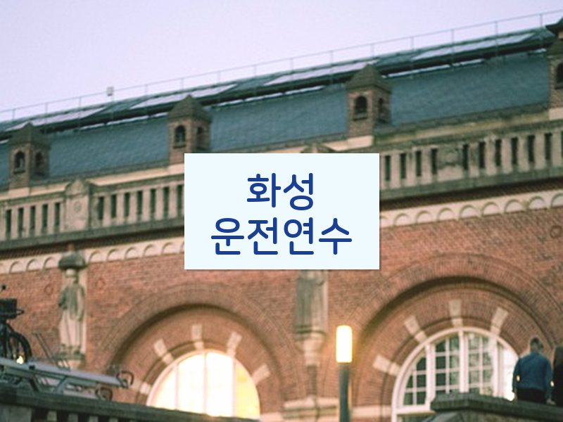 화성운전연수 후기