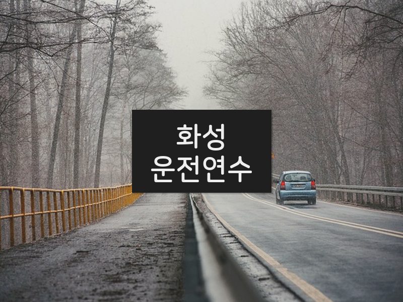 화성운전연수 후기