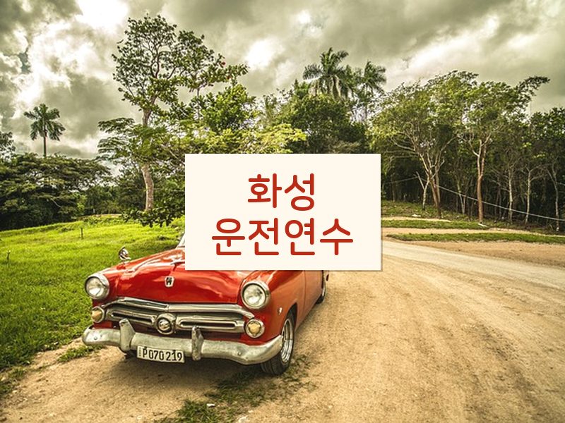 화성운전연수 후기