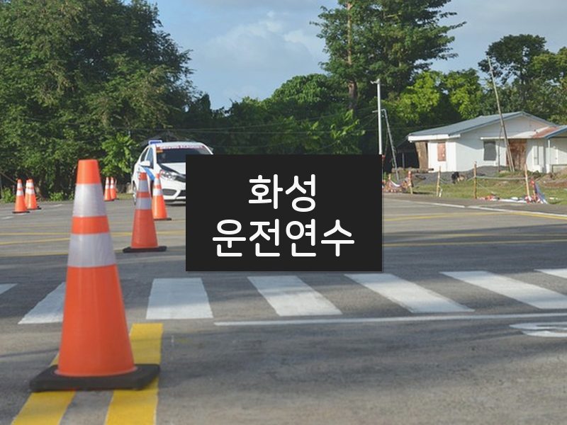 화성운전연수 후기