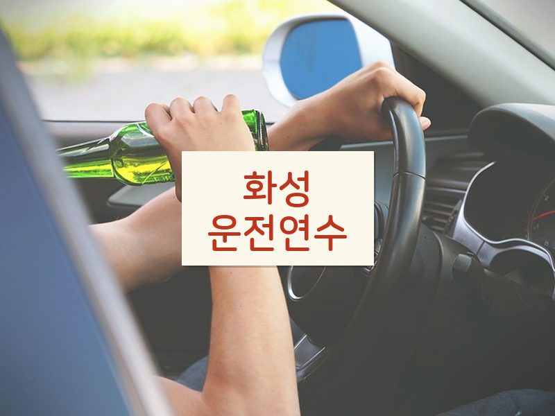 화성운전연수 후기