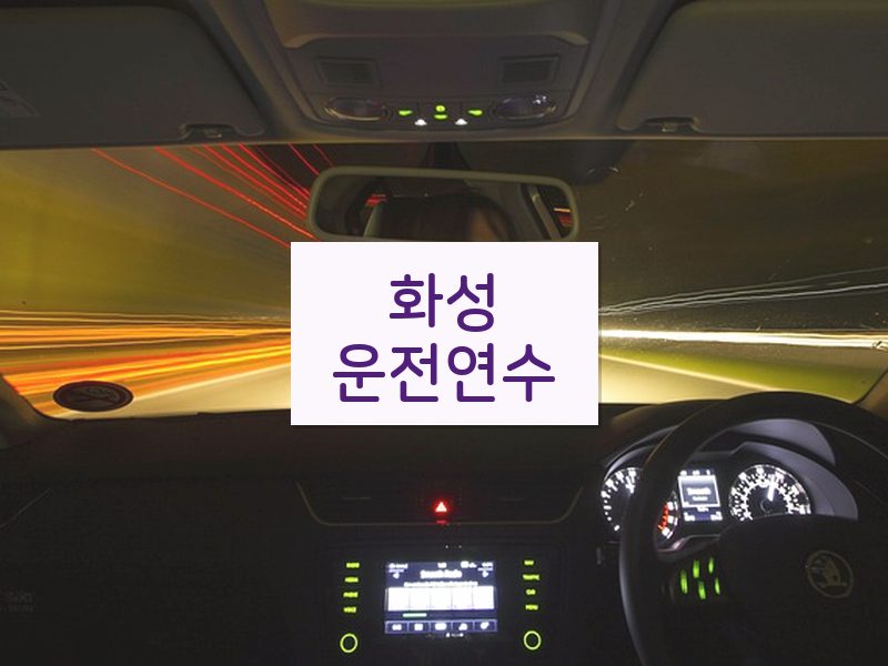 화성운전연수 후기