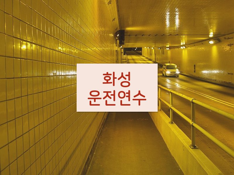화성운전연수 후기