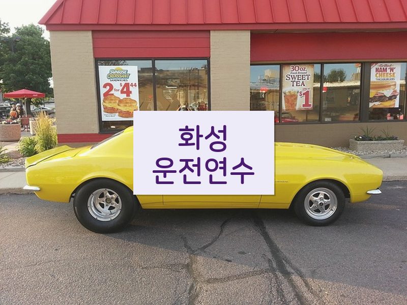 화성운전연수 후기