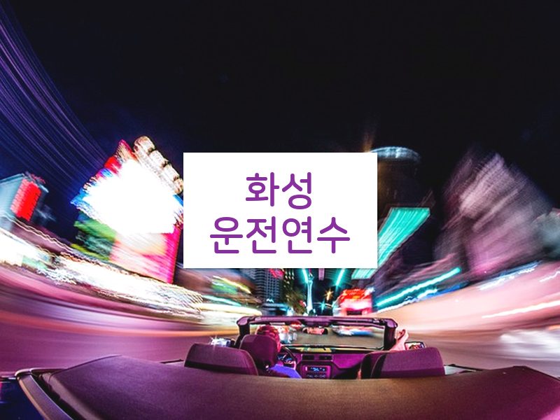 화성운전연수 후기