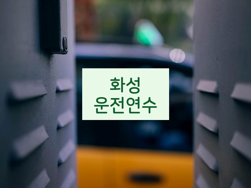 화성운전연수 후기
