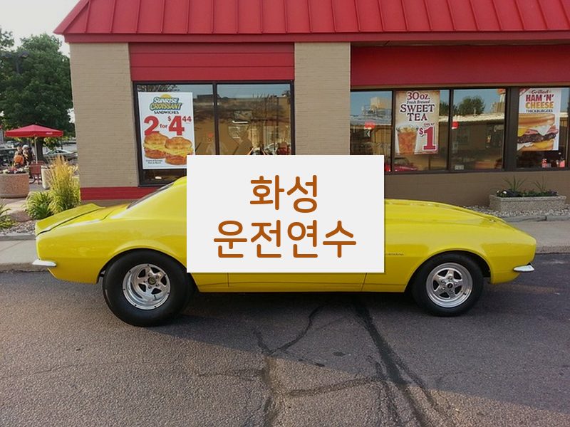 화성운전연수 후기