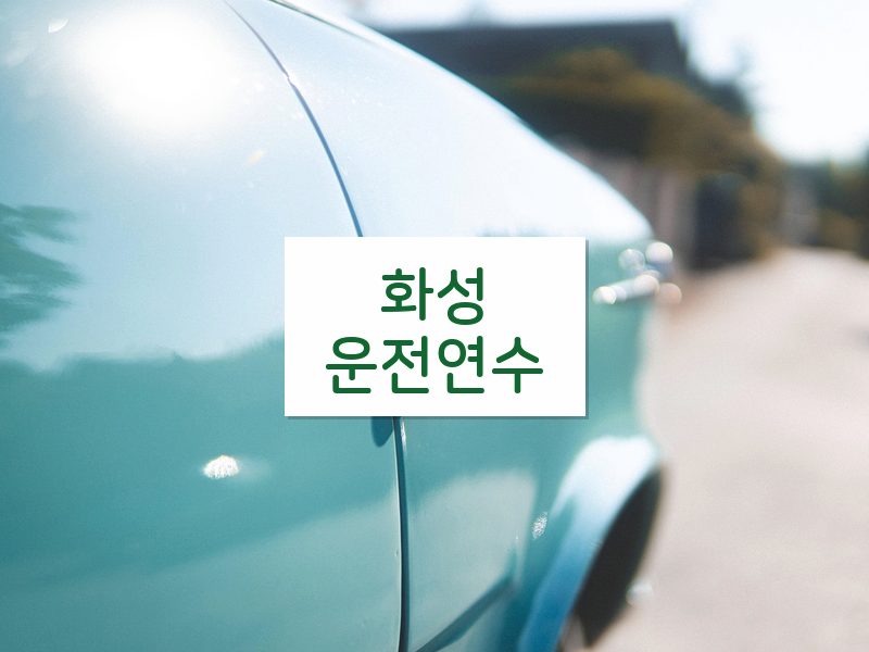 화성운전연수 후기