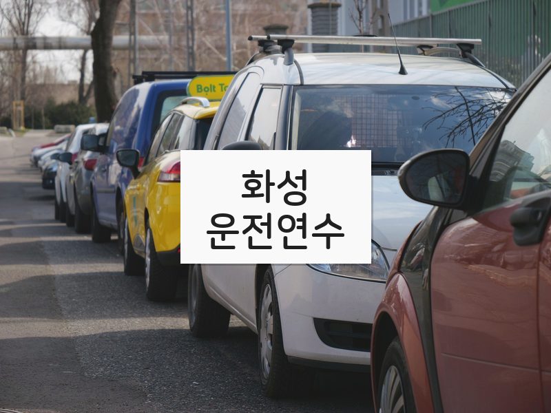 화성운전연수 후기