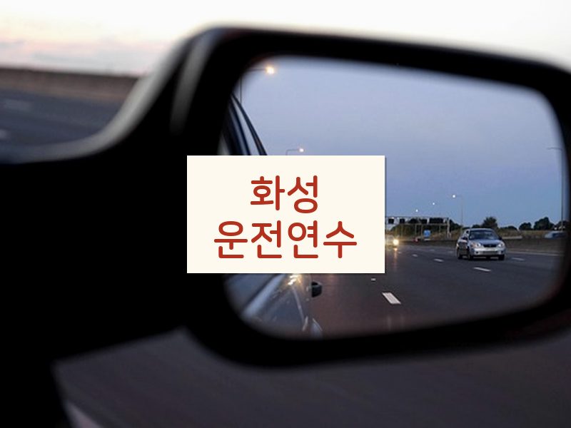 화성운전연수 후기