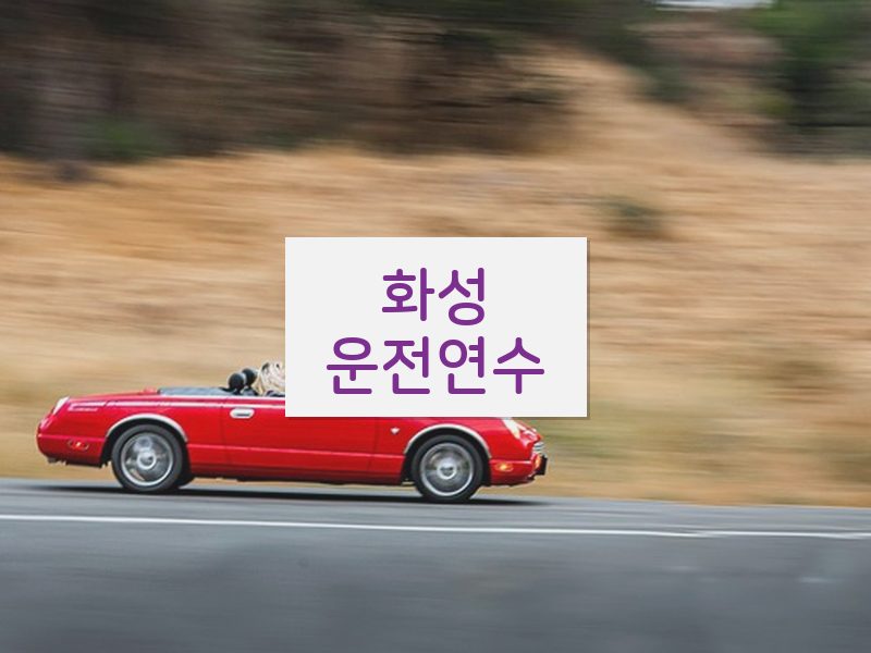 화성운전연수 후기