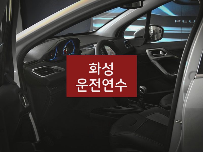 화성운전연수 후기