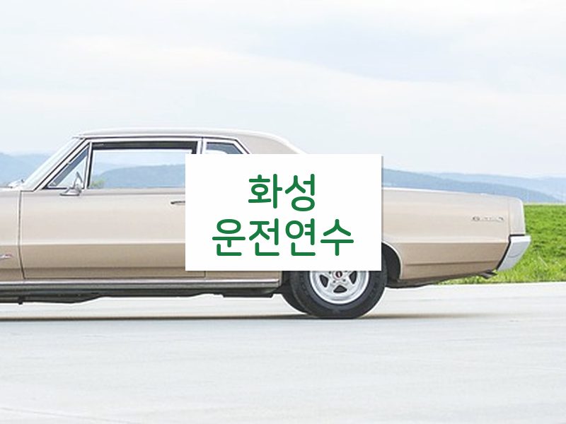 화성운전연수 후기