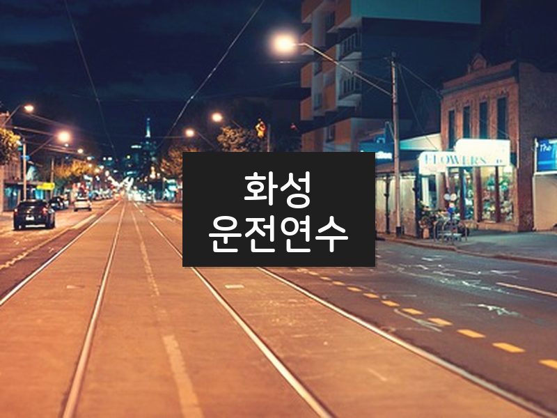 화성운전연수 후기