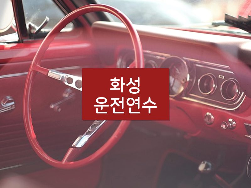 화성운전연수 후기