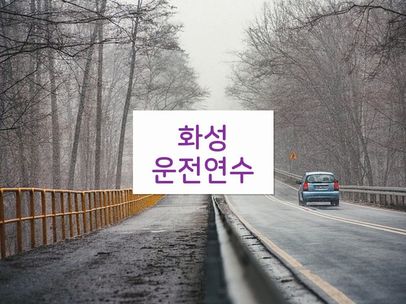 화성운전연수 후기