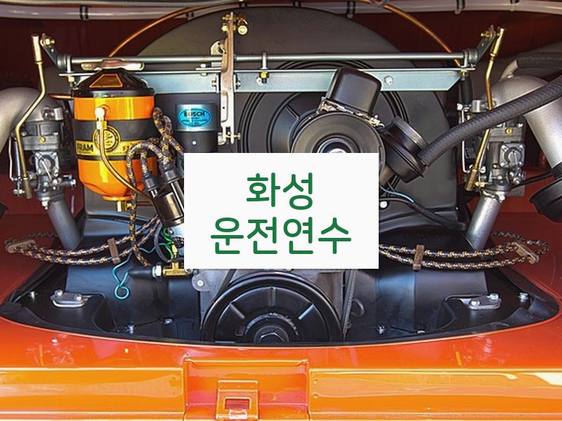 화성운전연수 후기