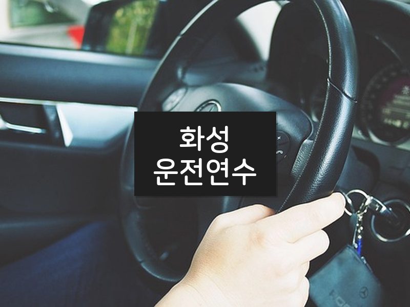화성운전연수 후기