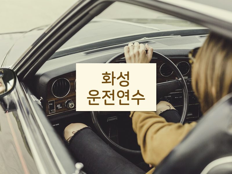 화성운전연수 후기