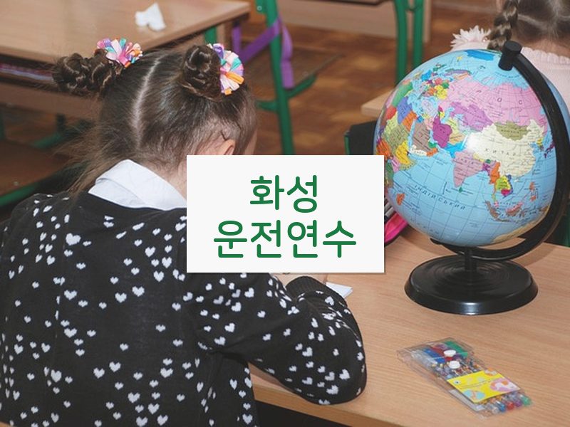 화성운전연수 후기