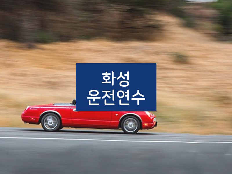 화성운전연수 후기