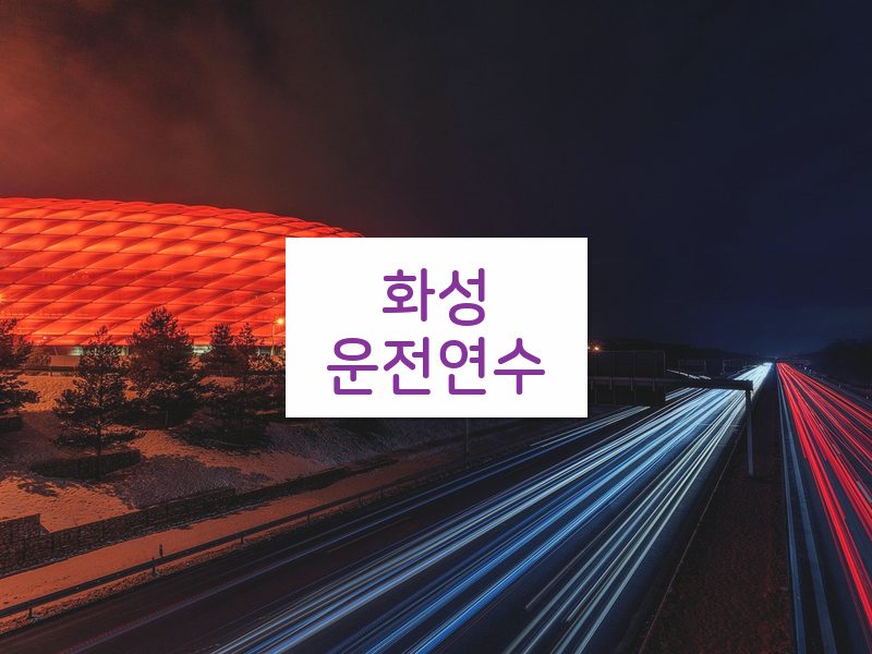 화성운전연수 후기