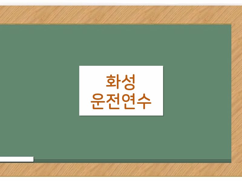화성운전연수 후기