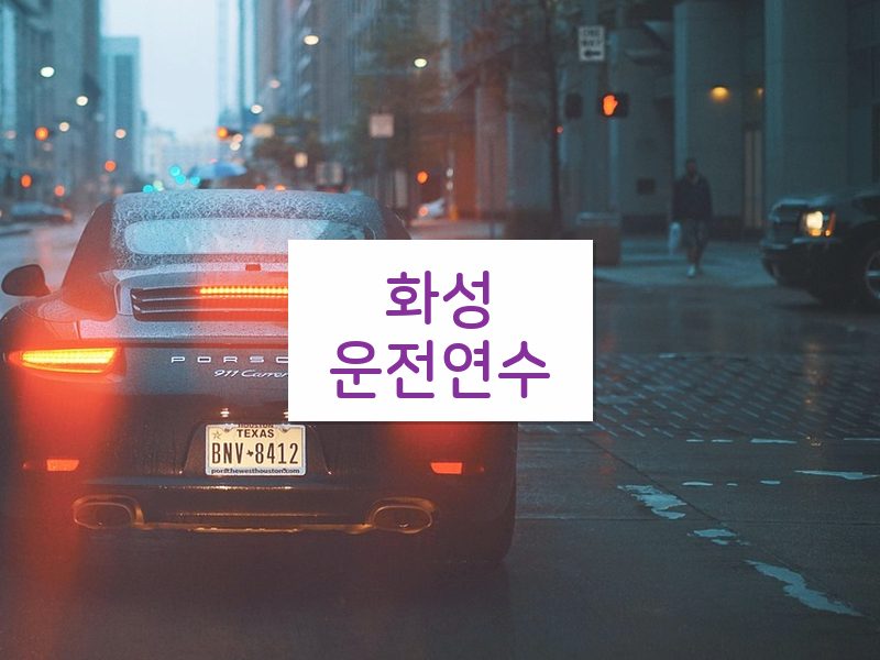 화성운전연수 후기