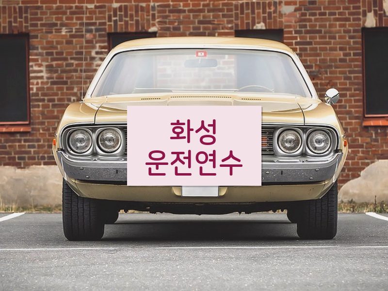 화성운전연수 후기