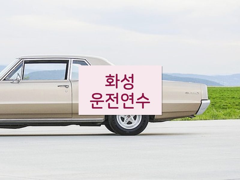 화성운전연수 후기