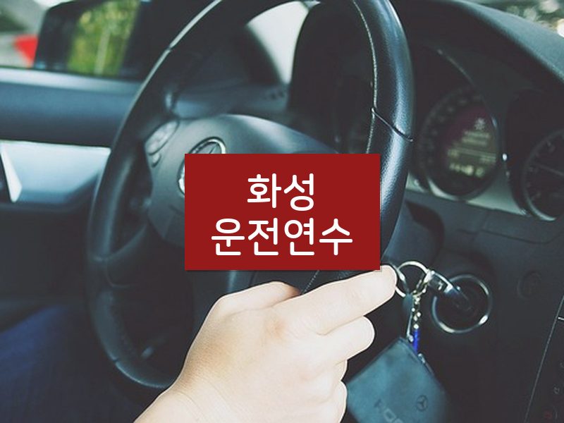 화성운전연수 후기