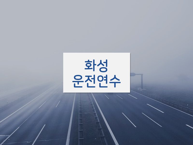 화성운전연수 후기