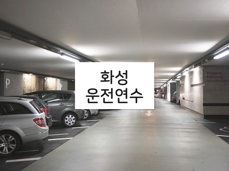 화성운전연수 후기