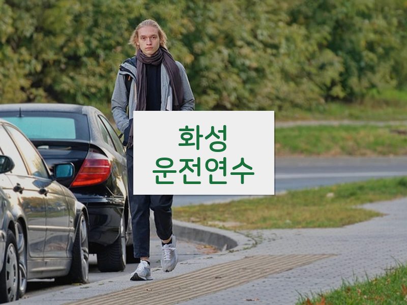 화성운전연수 후기