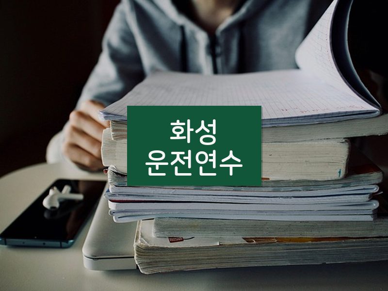 화성운전연수 후기