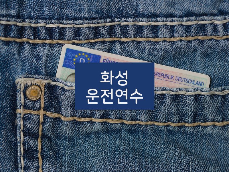 화성운전연수 후기