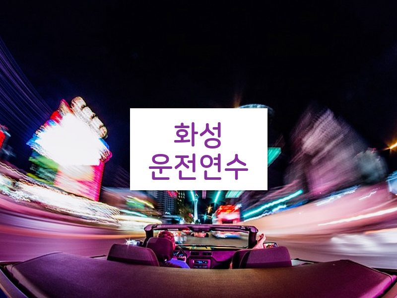 화성운전연수 후기