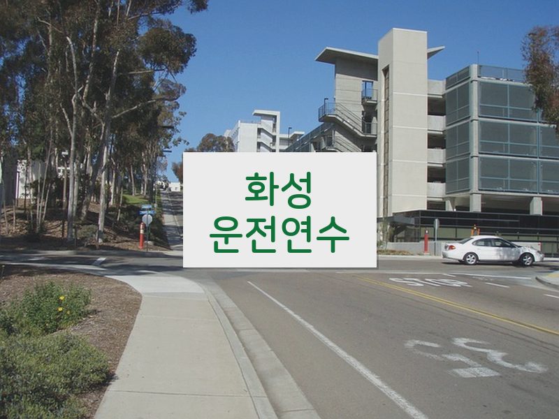화성운전연수 후기