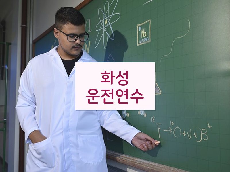 화성운전연수 후기