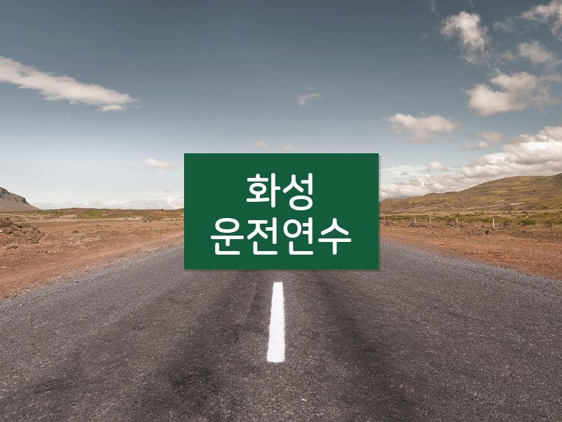 화성운전연수 후기