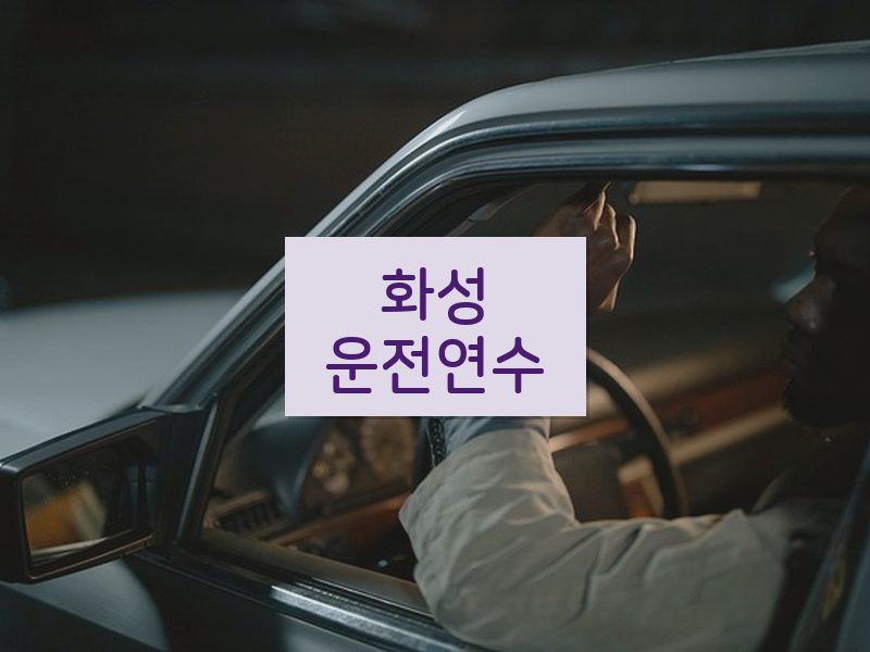 화성운전연수 후기