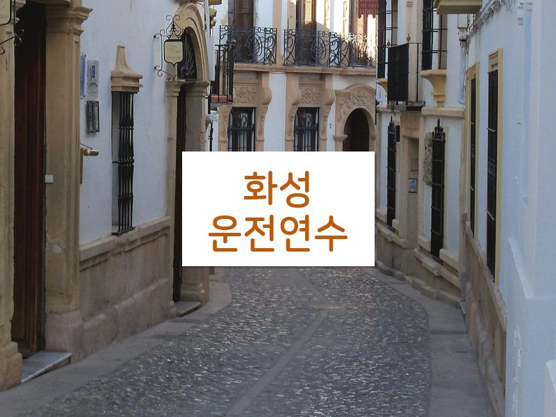 화성운전연수 후기