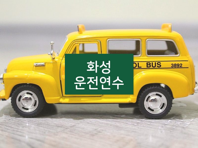 화성운전연수 후기