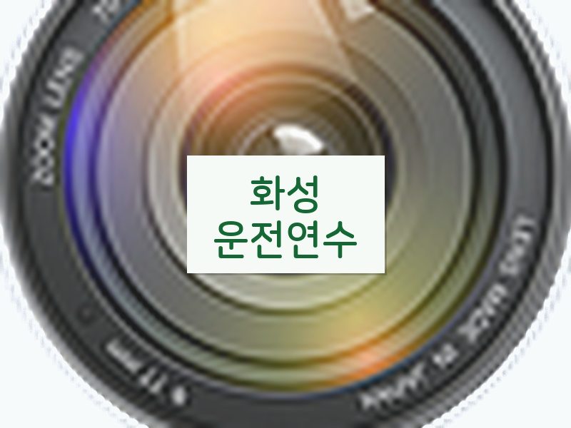 화성운전연수 후기