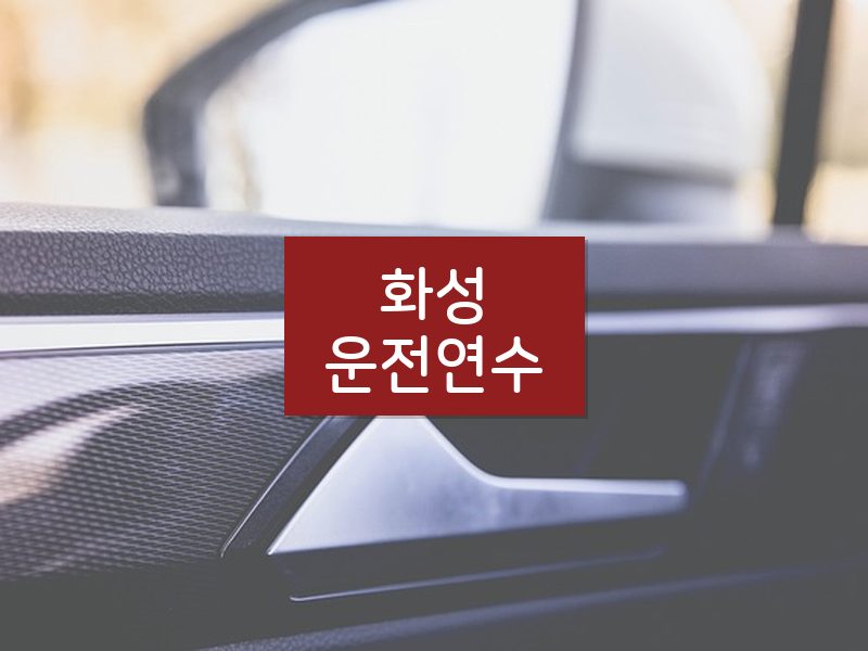 화성운전연수 후기
